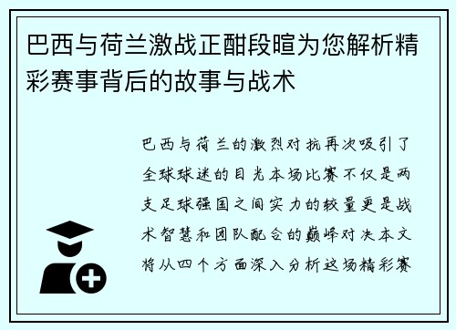 巴西与荷兰激战正酣段暄为您解析精彩赛事背后的故事与战术