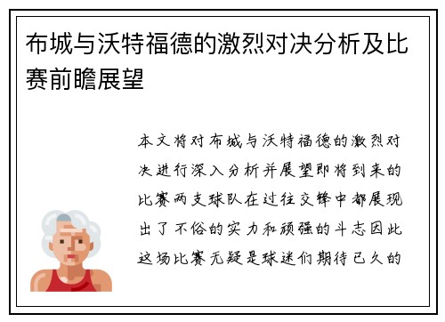 布城与沃特福德的激烈对决分析及比赛前瞻展望