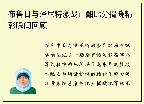 布鲁日与泽尼特激战正酣比分揭晓精彩瞬间回顾
