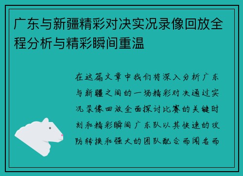 广东与新疆精彩对决实况录像回放全程分析与精彩瞬间重温