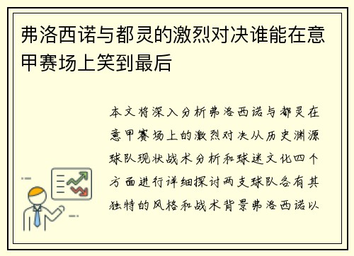 弗洛西诺与都灵的激烈对决谁能在意甲赛场上笑到最后