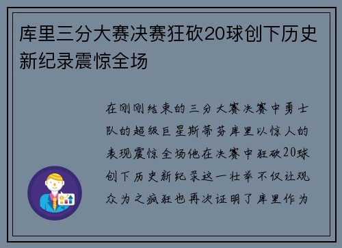 库里三分大赛决赛狂砍20球创下历史新纪录震惊全场