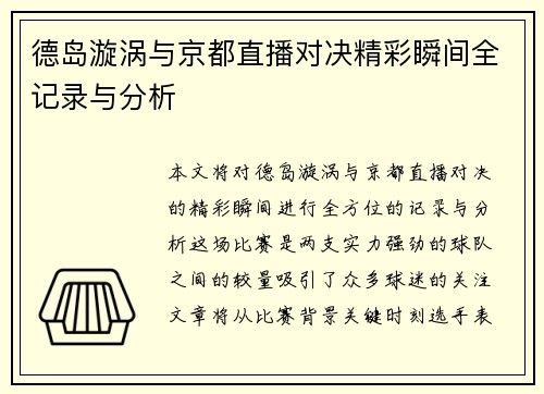 德岛漩涡与京都直播对决精彩瞬间全记录与分析