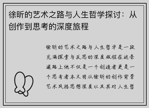 徐昕的艺术之路与人生哲学探讨：从创作到思考的深度旅程