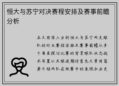 恒大与苏宁对决赛程安排及赛事前瞻分析