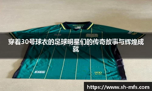 穿着30号球衣的足球明星们的传奇故事与辉煌成就