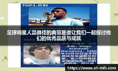 足球明星人品俱佳的典范是谁让我们一起探讨他们的优秀品质与成就