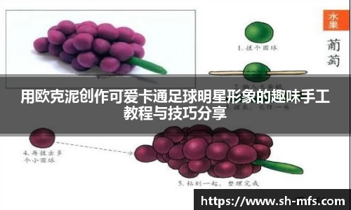 用欧克泥创作可爱卡通足球明星形象的趣味手工教程与技巧分享