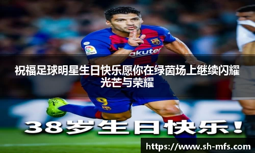 祝福足球明星生日快乐愿你在绿茵场上继续闪耀光芒与荣耀