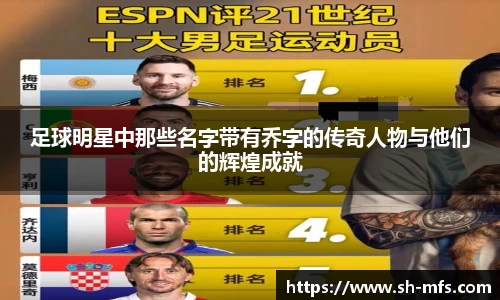 足球明星中那些名字带有乔字的传奇人物与他们的辉煌成就