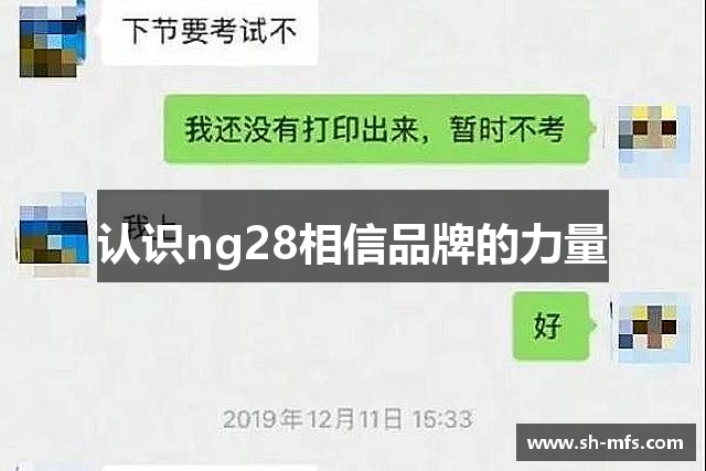 认识ng28相信品牌的力量