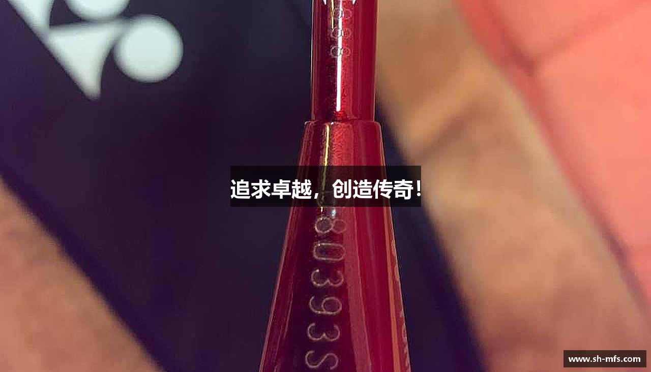 追求卓越，创造传奇！